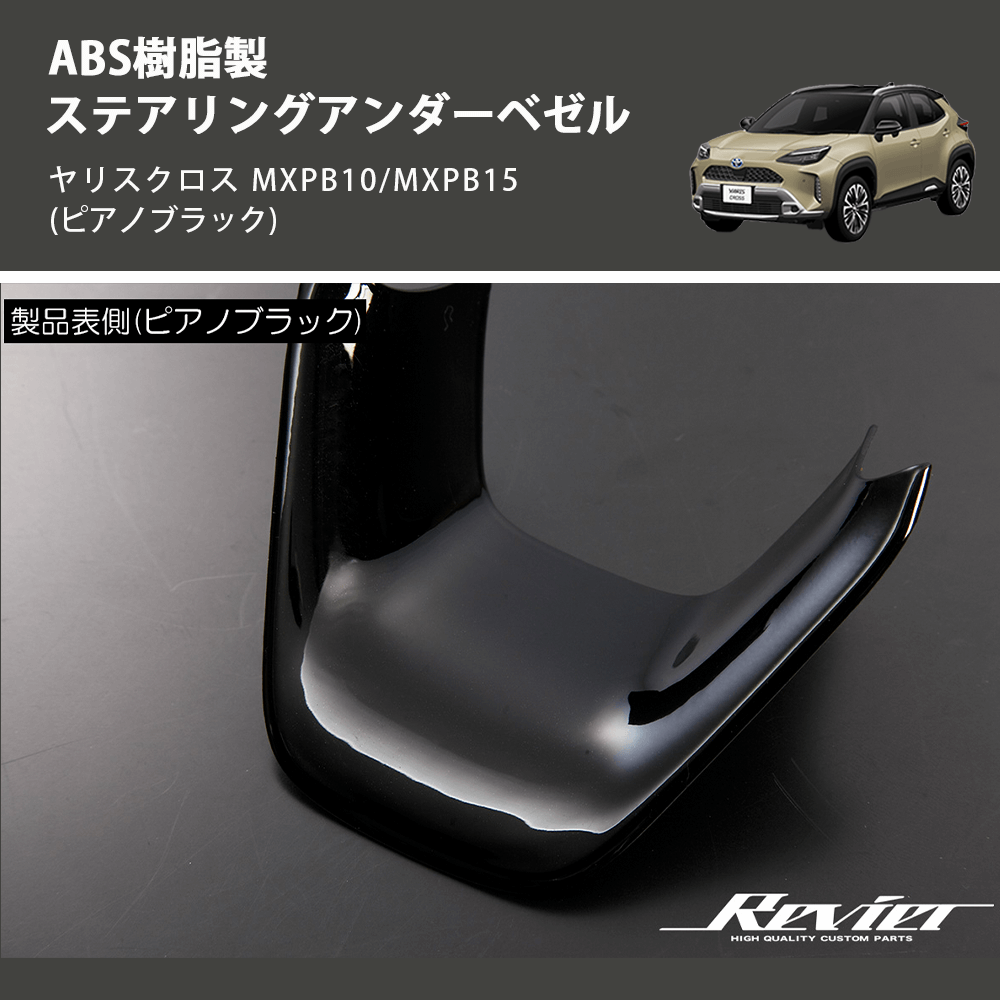 ヤリスクロス MXPB10/MXPB15 REIZ ステアリングアンダーベゼル HN09T12008C | 車種専用カスタムパーツのユアパーツ –  車種専用カスタムパーツ通販店 YourParts