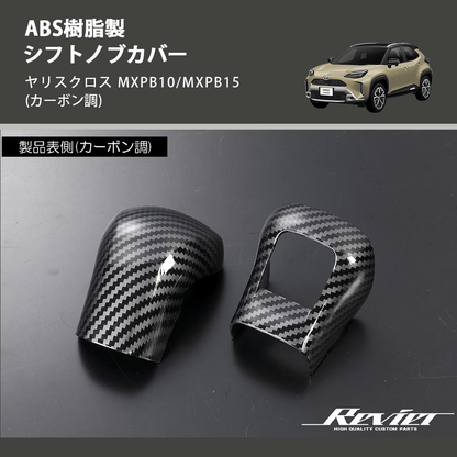 (カーボン調) ABS樹脂製 シフトノブカバー ヤリスクロス MXPB10/MXPB15