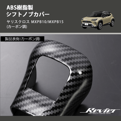 (カーボン調) ABS樹脂製 シフトノブカバー ヤリスクロス MXPB10/MXPB15