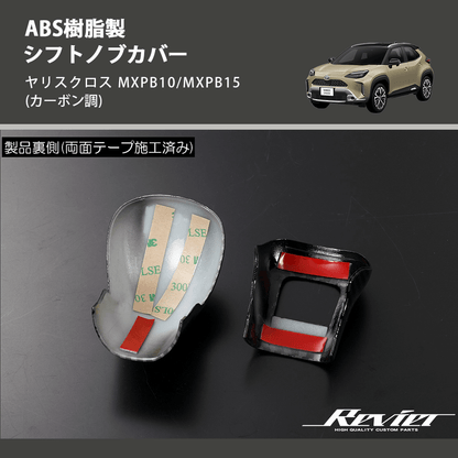 (カーボン調) ABS樹脂製 シフトノブカバー ヤリスクロス MXPB10/MXPB15