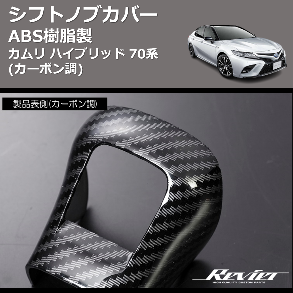 (カーボン調) ABS樹脂製 シフトノブカバー カムリハイブリッド 70系