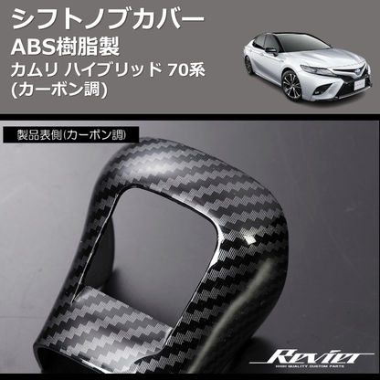 (カーボン調) ABS樹脂製 シフトノブカバー カムリハイブリッド 70系