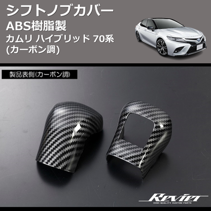 (カーボン調) ABS樹脂製 シフトノブカバー カムリハイブリッド 70系