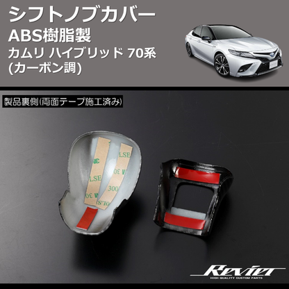 (カーボン調) ABS樹脂製 シフトノブカバー カムリハイブリッド 70系