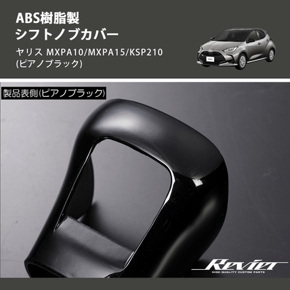 ヤリス MXPA10/MXPA15/KSP210 REIZ シフトノブカバー HN09T12006C ヤリス MXPA10/MXPA15/KSP210 REIZ シフトノブカバー HN09T12006C
