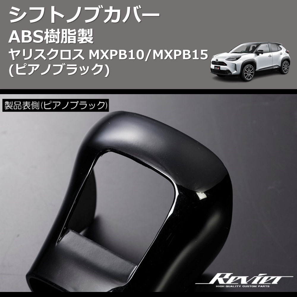 (ピアノブラック) ABS樹脂製 シフトノブカバー ヤリスクロス MXPB10/MXPB15