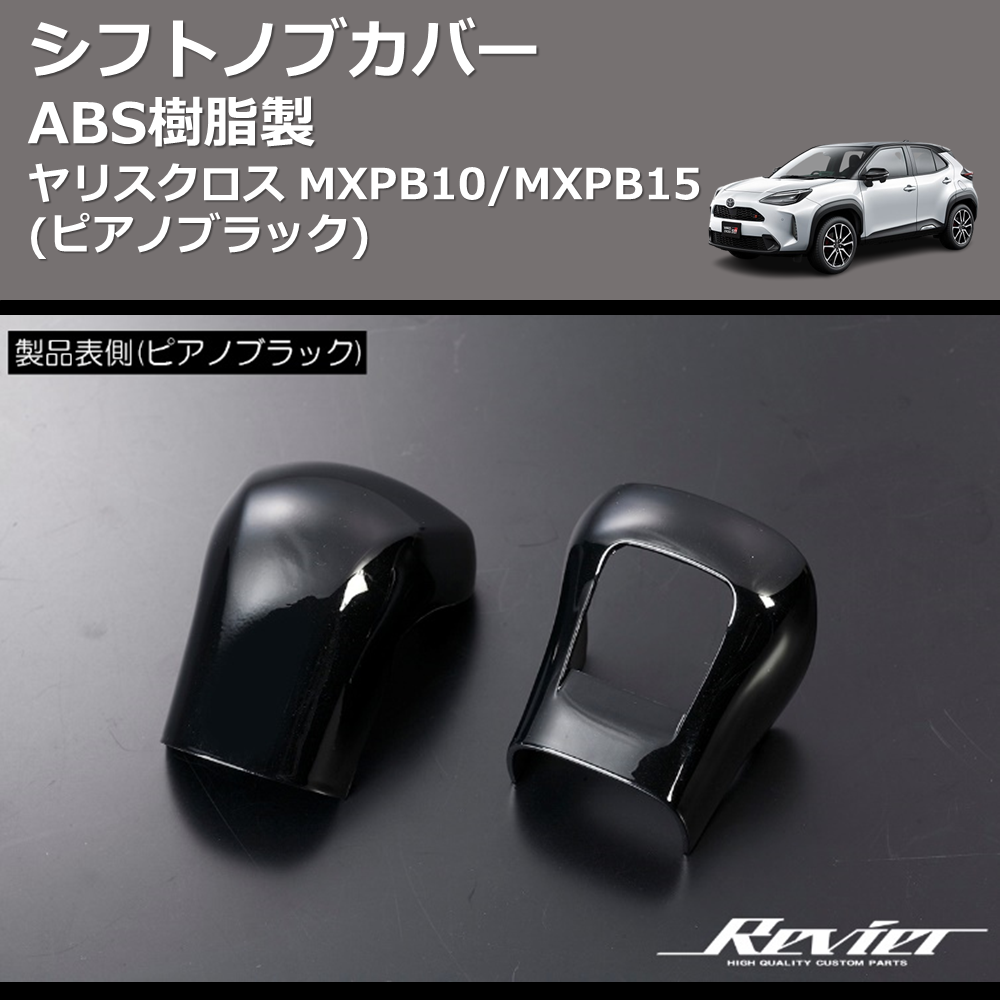 ヤリスクロス MXPB10/MXPB15 REIZ シフトノブカバー HN09T12006C | 車種専用カスタムパーツのユアパーツ –  車種専用カスタムパーツ通販店 YourParts