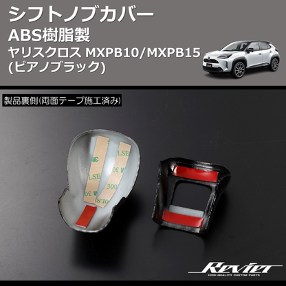 (ピアノブラック) ABS樹脂製 シフトノブカバー ヤリスクロス MXPB10/MXPB15