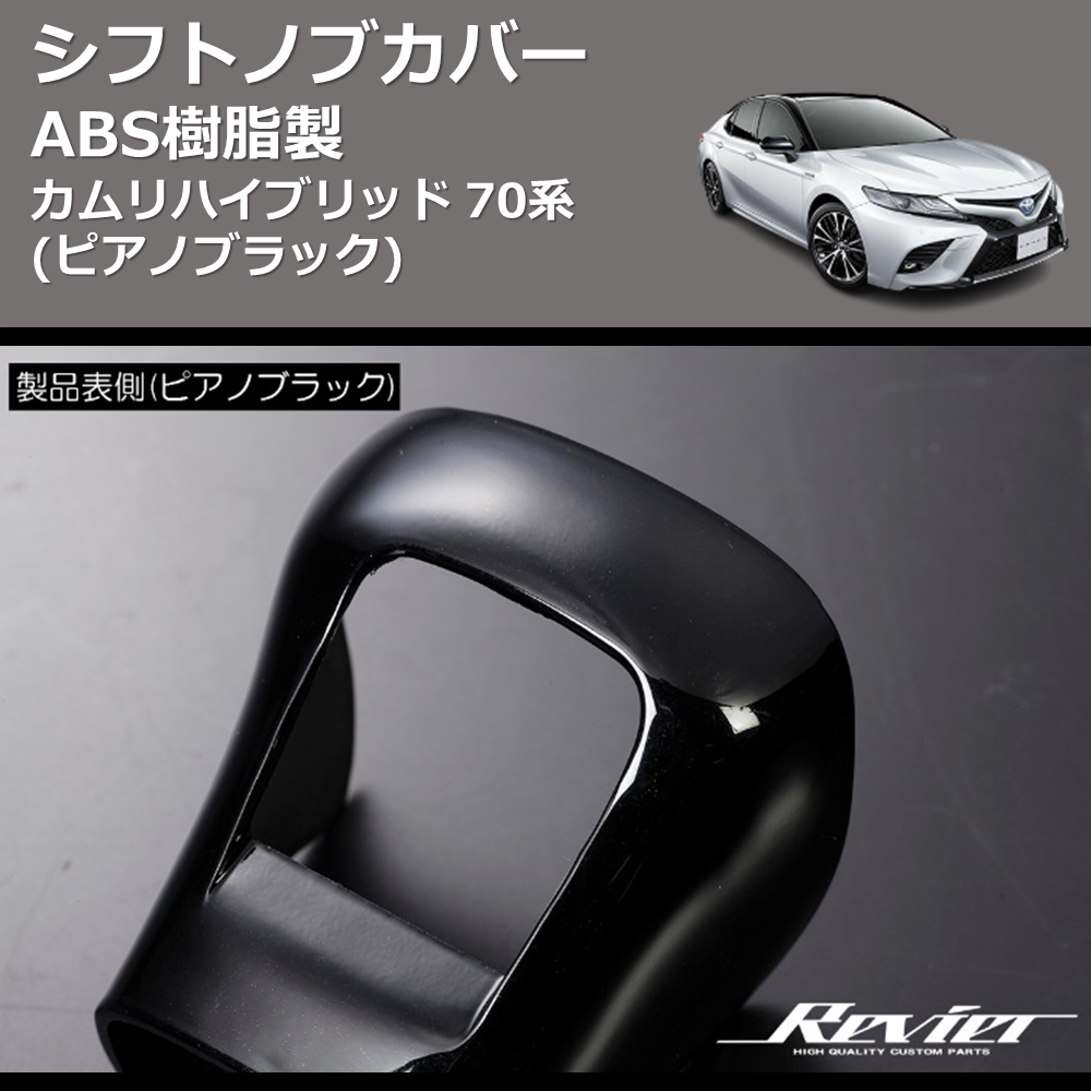 (ピアノブラック) ABS樹脂製 シフトノブカバー カムリハイブリッド 70系