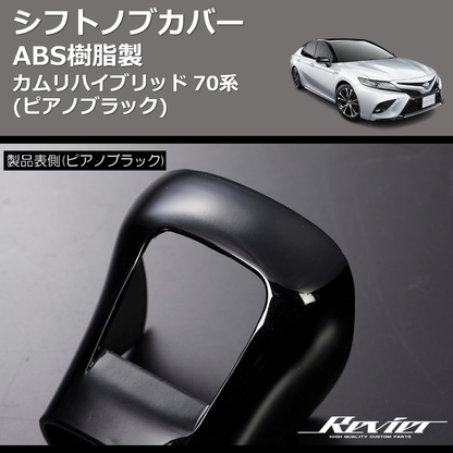 (ピアノブラック) ABS樹脂製 シフトノブカバー カムリハイブリッド 70系
