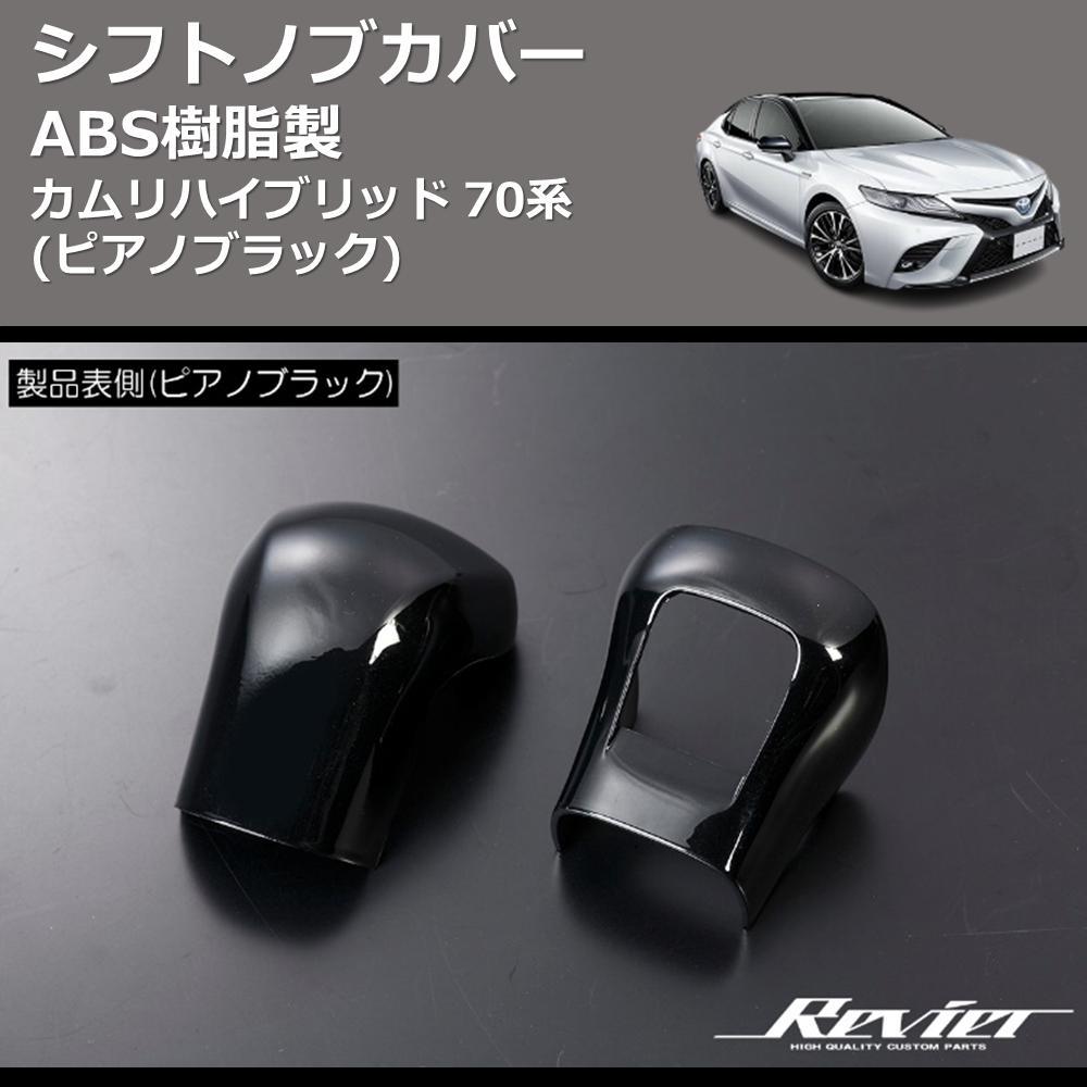 (ピアノブラック) ABS樹脂製 シフトノブカバー カムリハイブリッド 70系