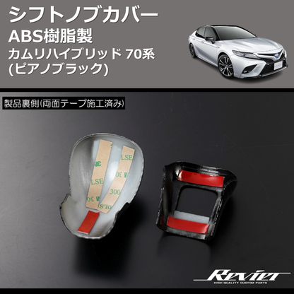 (ピアノブラック) ABS樹脂製 シフトノブカバー カムリハイブリッド 70系