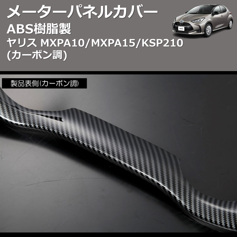 (カーボン調) ABS樹脂製 メーターパネルカバー ヤリス MXPA10/MXPA15/KSP210