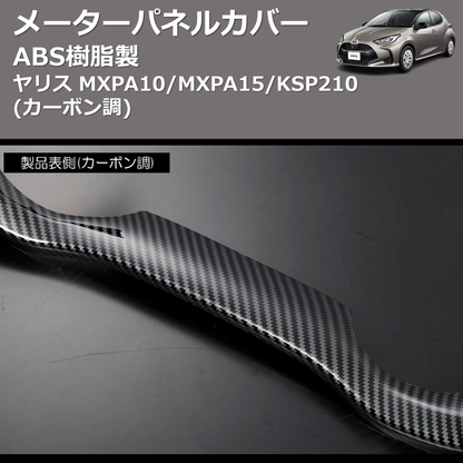 (カーボン調) ABS樹脂製 メーターパネルカバー ヤリス MXPA10/MXPA15/KSP210