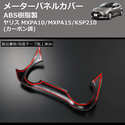 (カーボン調) ABS樹脂製 メーターパネルカバー ヤリス MXPA10/MXPA15/KSP210