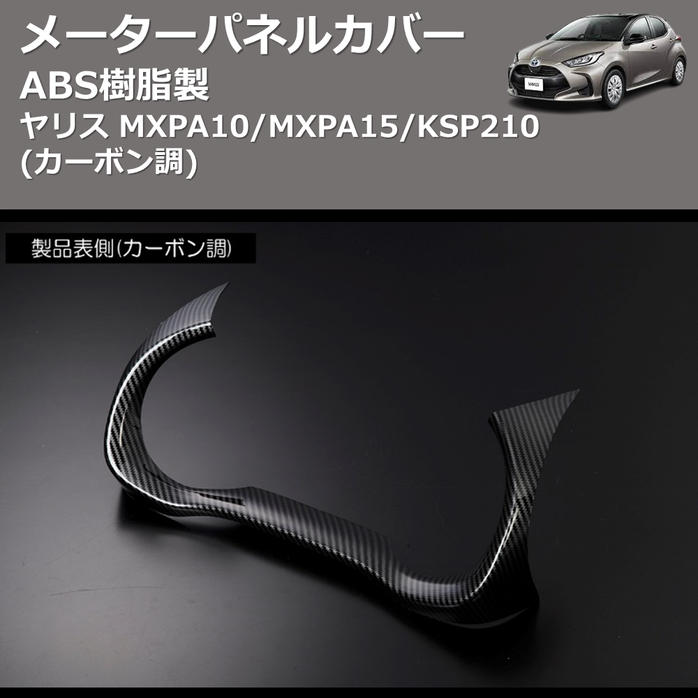 (カーボン調) ABS樹脂製 メーターパネルカバー ヤリス MXPA10/MXPA15/KSP210