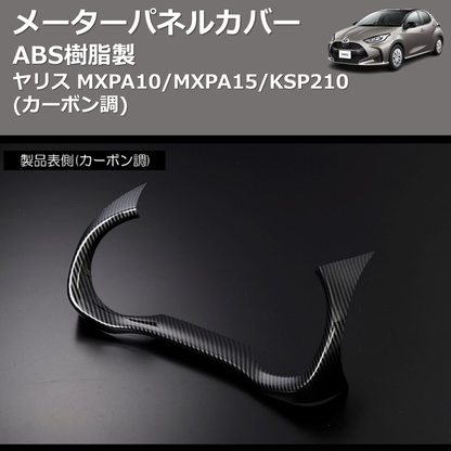 (カーボン調) ABS樹脂製 メーターパネルカバー ヤリス MXPA10/MXPA15/KSP210
