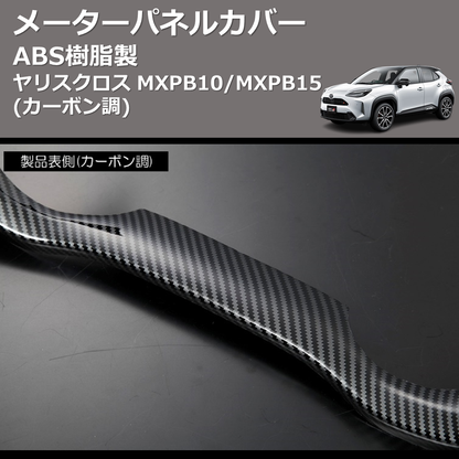 (カーボン調) ABS樹脂製 メーターパネルカバー ヤリスクロス MXPB10/MXPB15