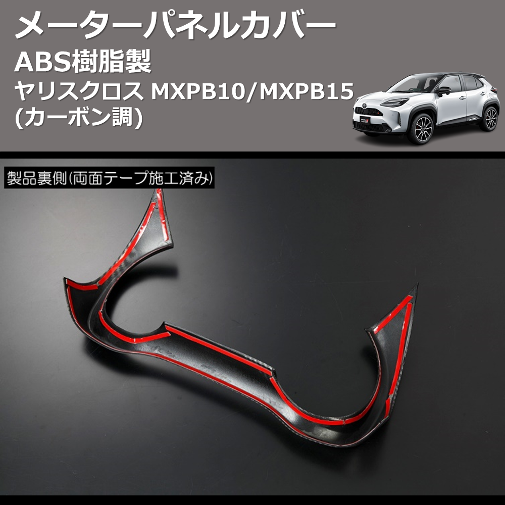 (カーボン調) ABS樹脂製 メーターパネルカバー ヤリスクロス MXPB10/MXPB15