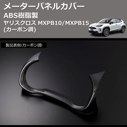 (カーボン調) ABS樹脂製 メーターパネルカバー ヤリスクロス MXPB10/MXPB15