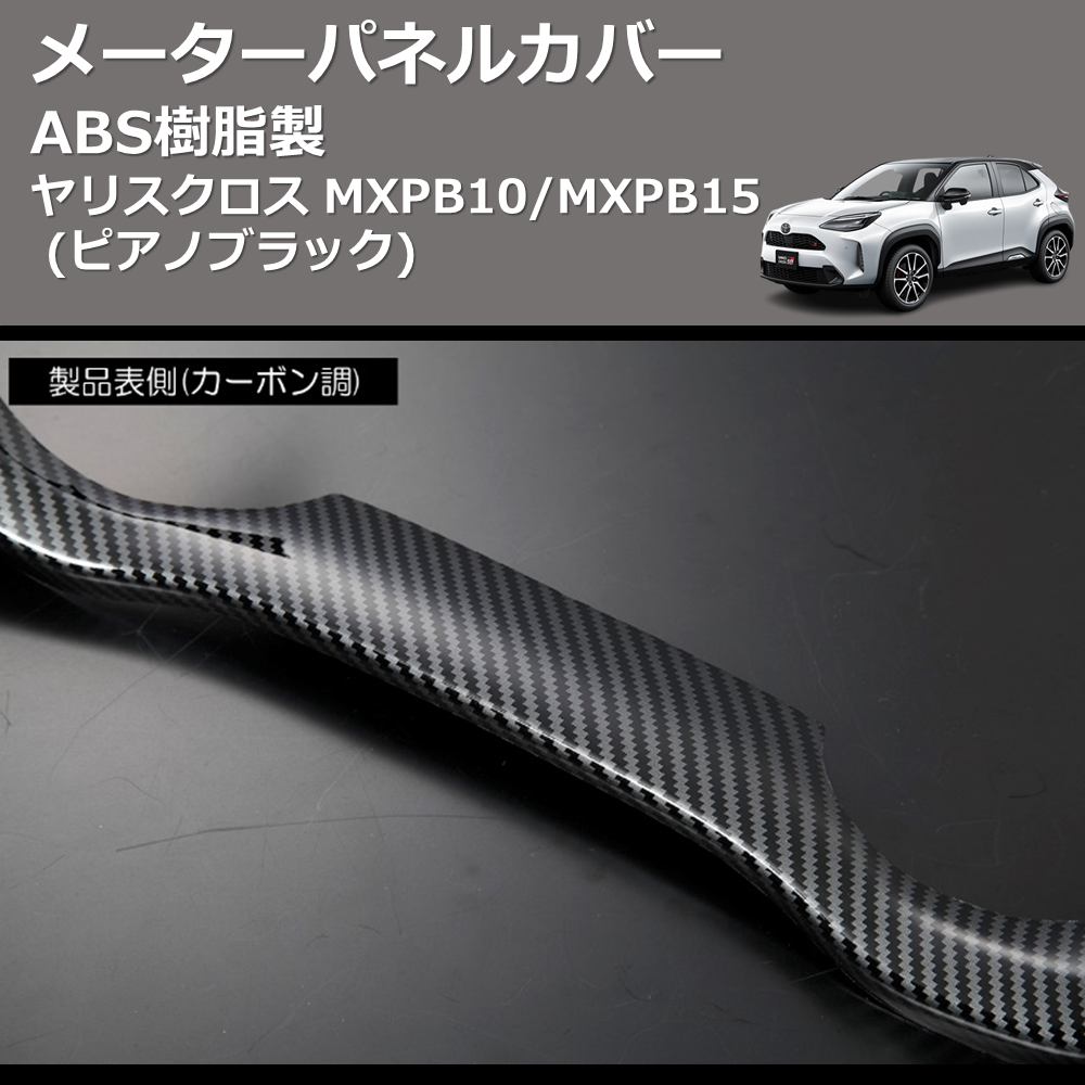 ヤリスクロス MXPB10/MXPB15 REIZ メーターパネルカバー HN09T12007C ヤリスクロス MXPB10/MXPB15 REIZ メーターパネルカバー HN09T12007C