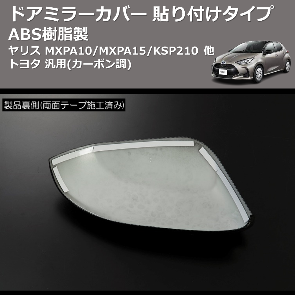 ヤリス MXPA10/MXPA15/KSP210 REIZ ドアミラーカバー 貼り付けタイプ HW05T12021D |  車種専用カスタムパーツのユアパーツ – 車種専用カスタムパーツ通販店 YourParts