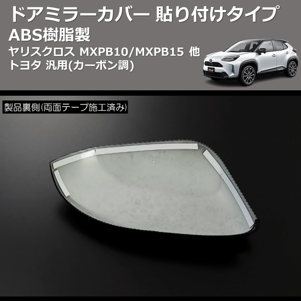 (カーボン調) ABS樹脂製 ドアミラーカバー 貼り付けタイプ ヤリスクロス MXPB10/MXPB15 他 トヨタ 汎用