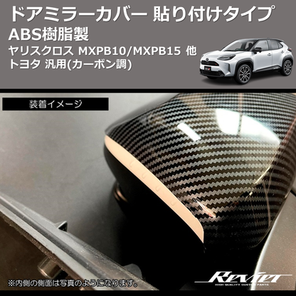 (カーボン調) ABS樹脂製 ドアミラーカバー 貼り付けタイプ ヤリスクロス MXPB10/MXPB15 他 トヨタ 汎用