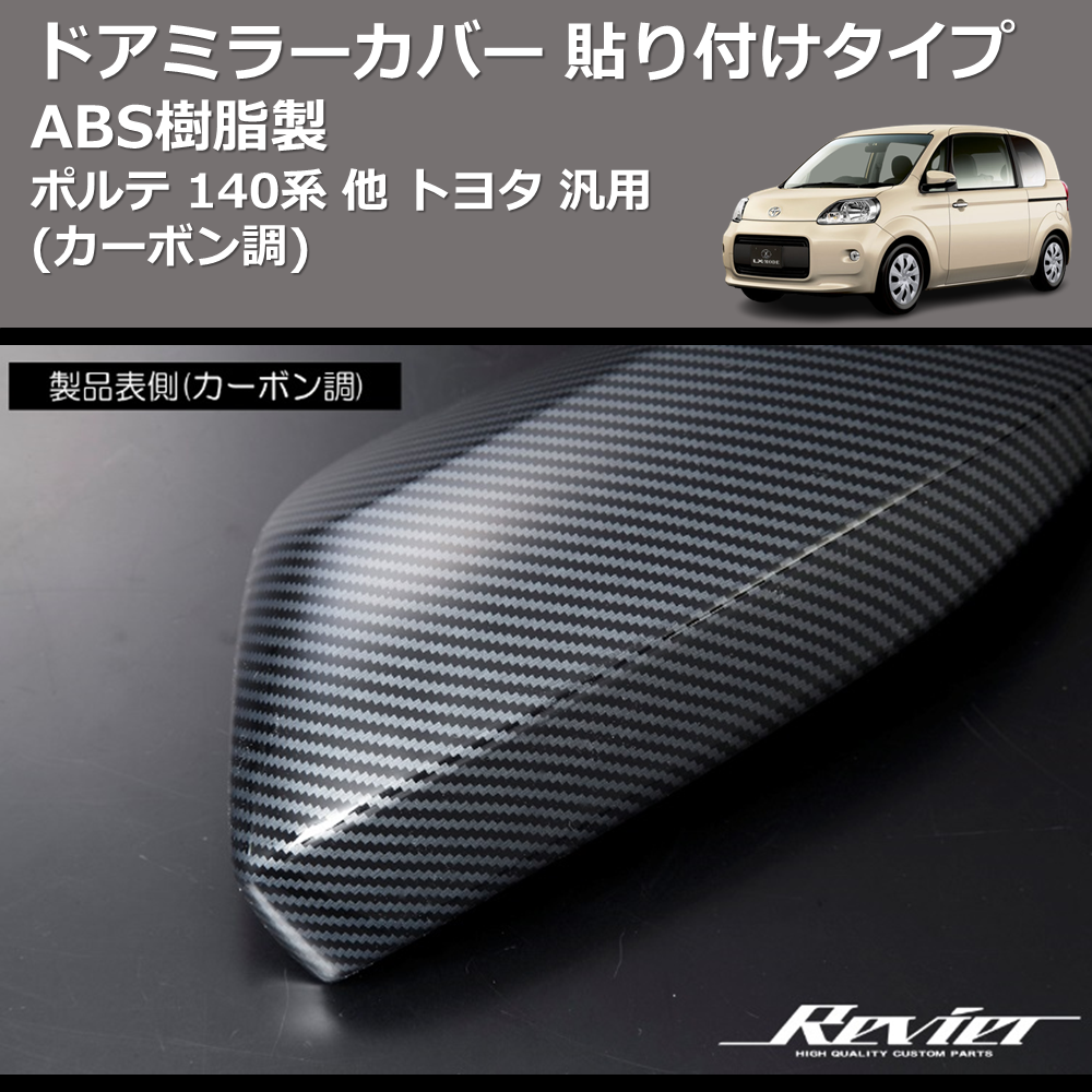 (カーボン調) ABS樹脂製 ドアミラーカバー 貼り付けタイプ ポルテ 140系 他 トヨタ 汎用