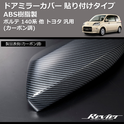 (カーボン調) ABS樹脂製 ドアミラーカバー 貼り付けタイプ ポルテ 140系 他 トヨタ 汎用