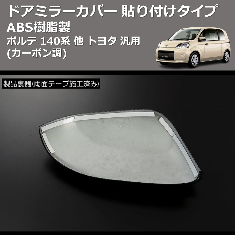 (カーボン調) ABS樹脂製 ドアミラーカバー 貼り付けタイプ ポルテ 140系 他 トヨタ 汎用