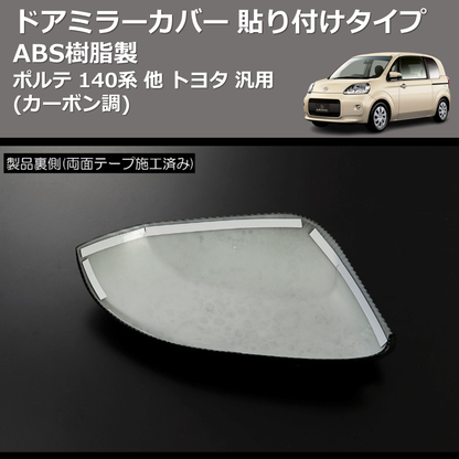 (カーボン調) ABS樹脂製 ドアミラーカバー 貼り付けタイプ ポルテ 140系 他 トヨタ 汎用