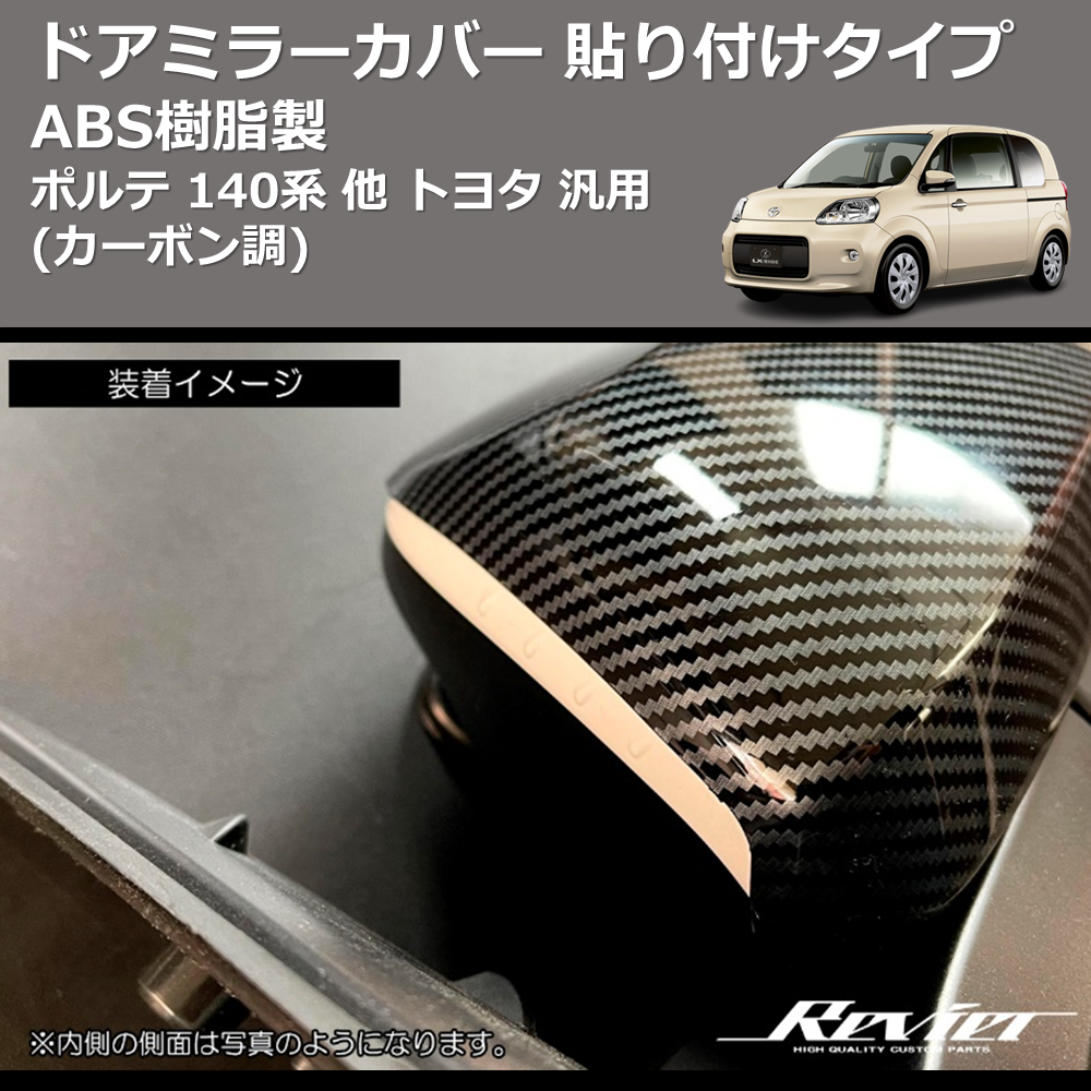 (カーボン調) ABS樹脂製 ドアミラーカバー 貼り付けタイプ ポルテ 140系 他 トヨタ 汎用