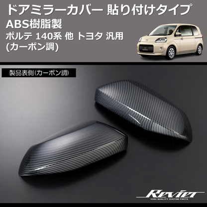 (カーボン調) ABS樹脂製 ドアミラーカバー 貼り付けタイプ ポルテ 140系 他 トヨタ 汎用