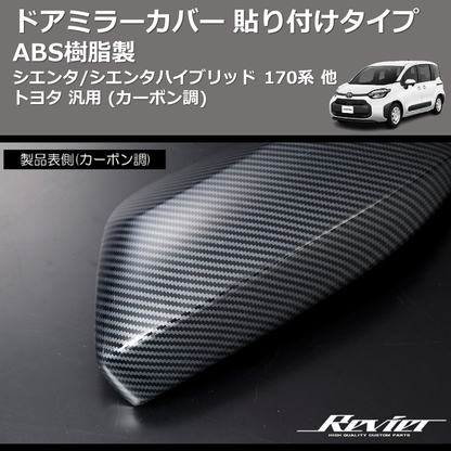 (メッキ) ABS樹脂製 ドアミラーカバー 貼り付けタイプ シエンタ/シエンタハイブリッド 170系 他 トヨタ 汎用