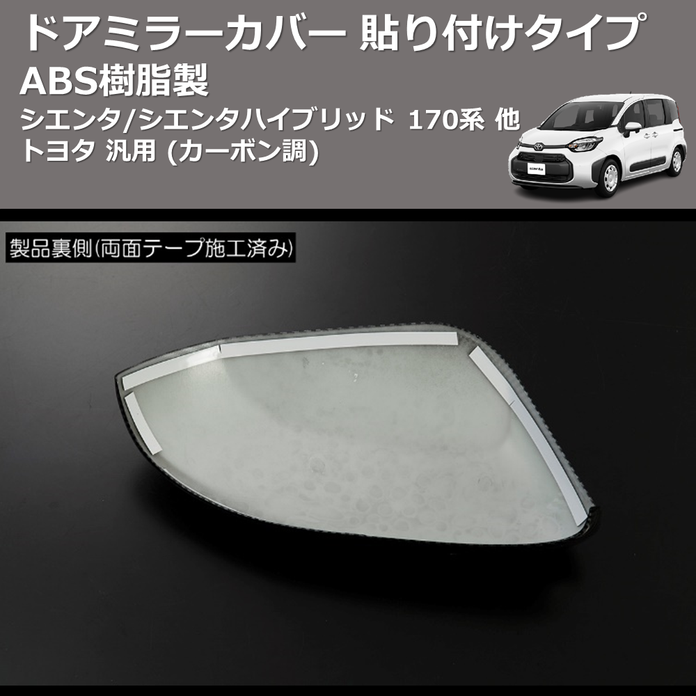 (メッキ) ABS樹脂製 ドアミラーカバー 貼り付けタイプ シエンタ/シエンタハイブリッド 170系 他 トヨタ 汎用