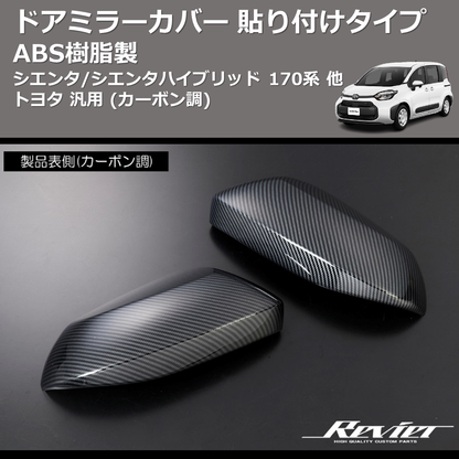 (メッキ) ABS樹脂製 ドアミラーカバー 貼り付けタイプ シエンタ/シエンタハイブリッド 170系 他 トヨタ 汎用