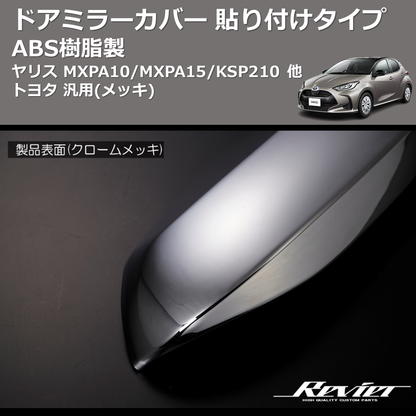 (メッキ) ABS樹脂製 ドアミラーカバー 貼り付けタイプ ヤリス MXPA10/MXPA15/KSP210 他 トヨタ 汎用