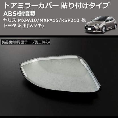 (メッキ) ABS樹脂製 ドアミラーカバー 貼り付けタイプ ヤリス MXPA10/MXPA15/KSP210 他 トヨタ 汎用