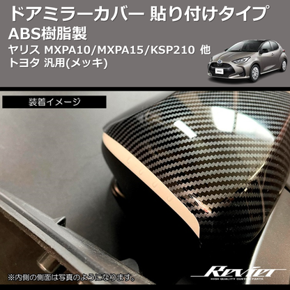 (メッキ) ABS樹脂製 ドアミラーカバー 貼り付けタイプ ヤリス MXPA10/MXPA15/KSP210 他 トヨタ 汎用