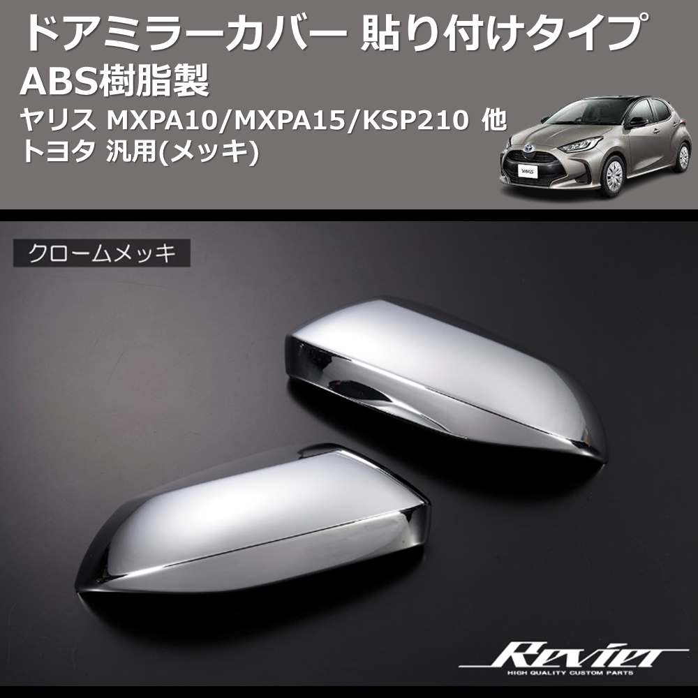 (メッキ) ABS樹脂製 ドアミラーカバー 貼り付けタイプ ヤリス MXPA10/MXPA15/KSP210 他 トヨタ 汎用