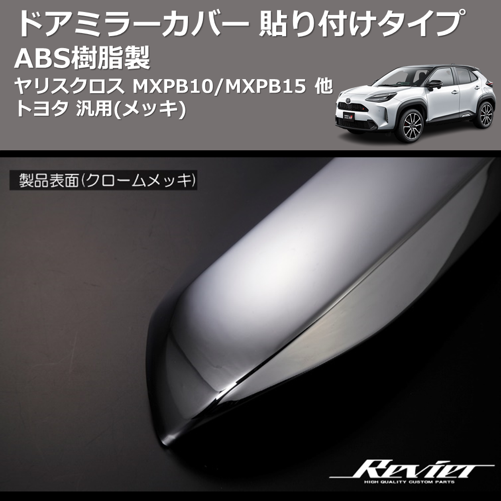 (メッキ) ABS樹脂製 ドアミラーカバー 貼り付けタイプ ヤリスクロス MXPB10/MXPB15 他 トヨタ 汎用