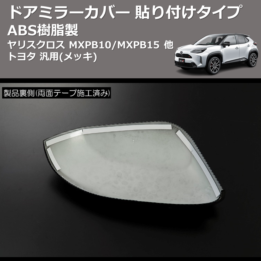 (メッキ) ABS樹脂製 ドアミラーカバー 貼り付けタイプ ヤリスクロス MXPB10/MXPB15 他 トヨタ 汎用