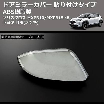 (メッキ) ABS樹脂製 ドアミラーカバー 貼り付けタイプ ヤリスクロス MXPB10/MXPB15 他 トヨタ 汎用