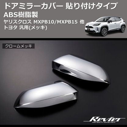 (メッキ) ABS樹脂製 ドアミラーカバー 貼り付けタイプ ヤリスクロス MXPB10/MXPB15 他 トヨタ 汎用