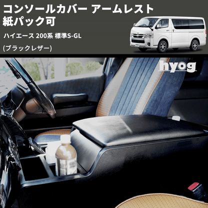 ハイエースS-GL標準ボディコンソールフルブラックレザー四角 ハイエースS-GL標準ボディコンソールフルブラックレザー四角