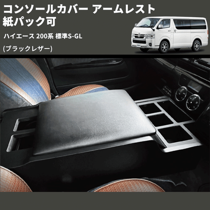【完売】  ハイエース 200系 標準S-GL Hyog コンソールカバー アームレスト アクセサリー