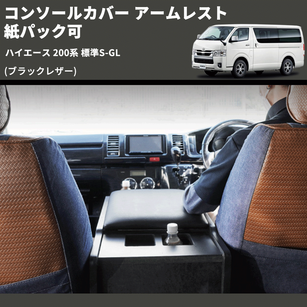 トヨタハイエースフラットアームレスト標準S-GL用PVCレザー1～6型