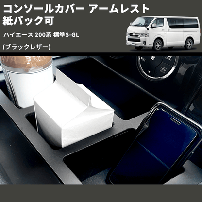 (ブラックレザー)  コンソールカバー アームレスト  ハイエース 200系 標準S-GL 紙パック可