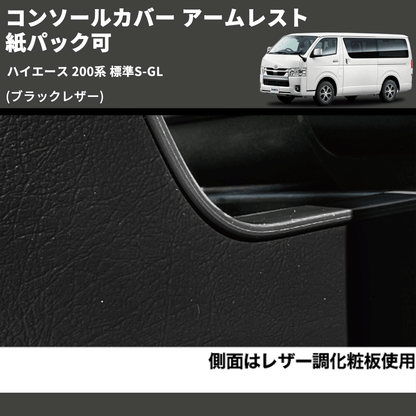 (ブラックレザー)  コンソールカバー アームレスト  ハイエース 200系 標準S-GL 紙パック可